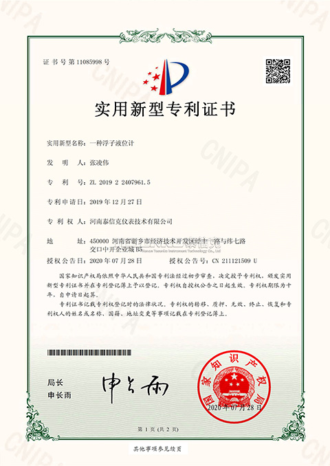 第11085998號實(shí)用新型專利證書一種浮子液位計(jì)