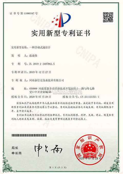 第11080347號實(shí)用新型專利證書一種浮球式液位計(jì)